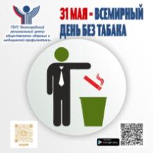  "Михайловский филиал ГАПОУ "Волгоградский медицинский колледж" присоединился к Всероссийской акции "Освободим Россию от табачного дыма", которая проходит с 28 по 31 мая 2021 года"