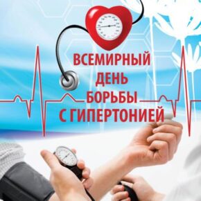 17 мая 2021 года планируется проведение мероприятий, приуроченных к "Всемирному дню борьбы с артериальной гипертензией