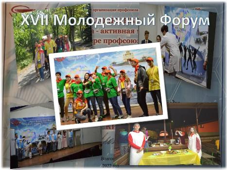 с 20 по 22 мая состоялся долгожданный 17 молодежный форум Волгоградской области  организации профсоюза работников здравоохранения РФ