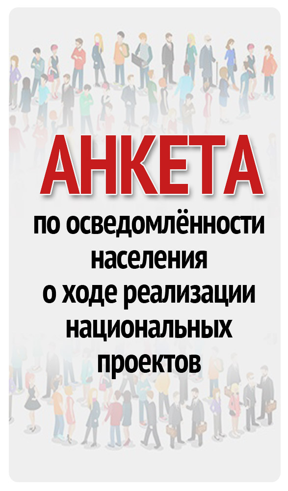 принять участие в опросе по осведомлённости населения о ходе реализации национальных проектов "Демография" и "Здравоохранение"
