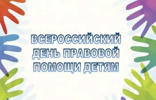 18 ноября 2022 проводится всероссийский День правовой помощи детям.